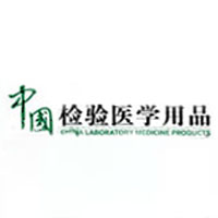 醫療雜志印刷_中國檢驗醫學用品雜志 醫療雜志印刷_中國檢驗醫學用品雜志